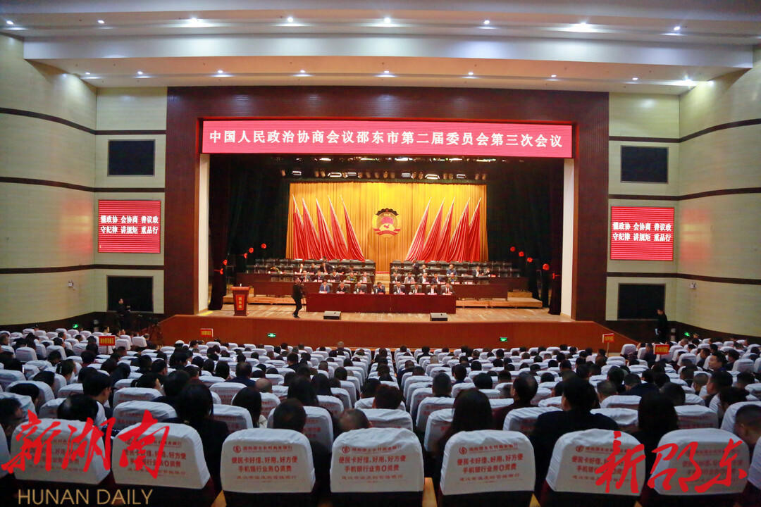 政协邵东市第二届委员会第三次会议胜利闭幕_邵阳头条网